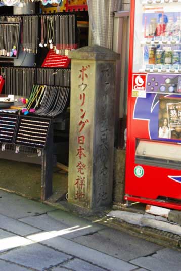 24.ボーリング発祥の地