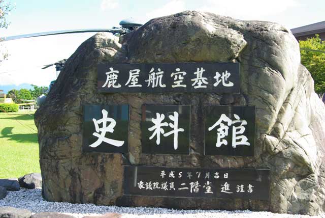 91.鹿屋航空基地　史料館見学