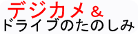 デジカメ＆ ドライブのたのしみ