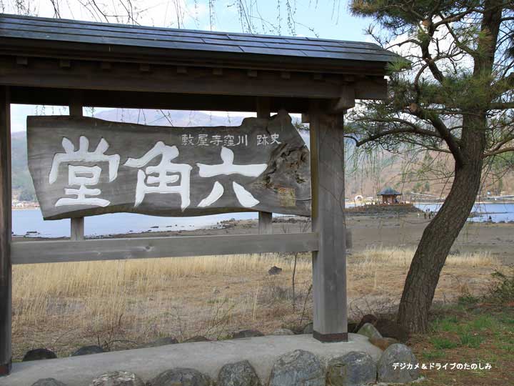 8.河口湖 渇水時の六角堂