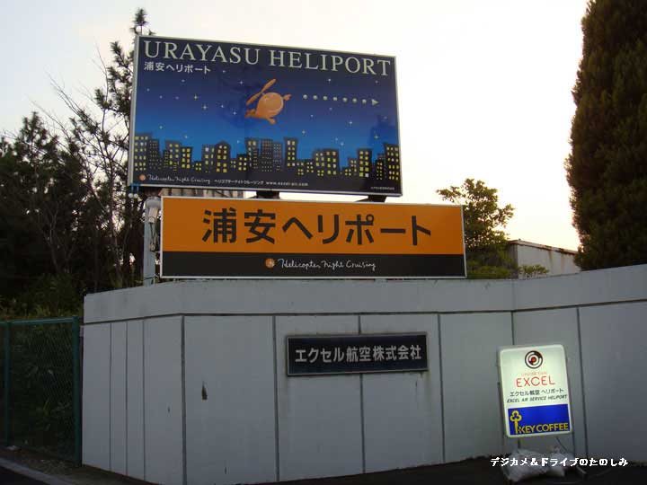 6.ヘリポート到着 